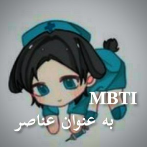 MBTI به عنوان عناصر