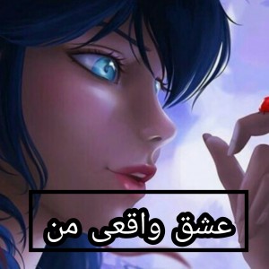 عشق واقعی منp3