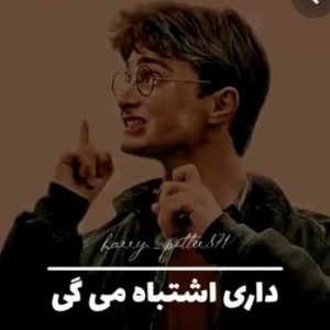 اشتباه میگی