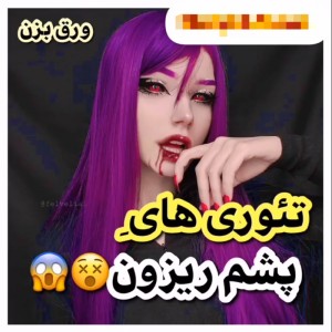 عکس تئوری های پشمریزون! 𝓔𝓷𝓭𝓮𝓻 𝓰𝓲𝓻𝓵