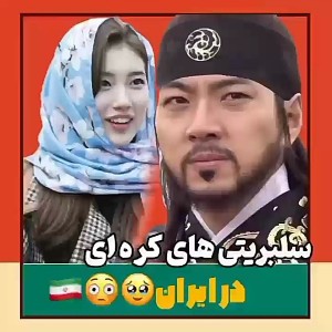 عکس سلبریتی کره ای در ایران؟!