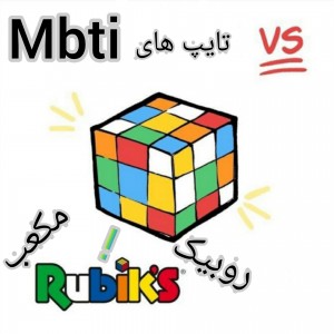 عکس 🧺مکعب روبیک mbti vs 🦋