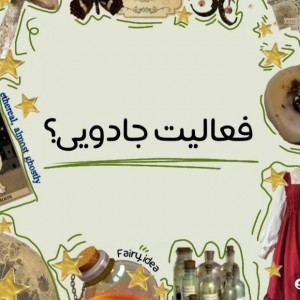 فعالیت جادویی🍄🥝.... :)