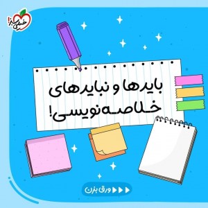 عکس خلاصه نویسی!!