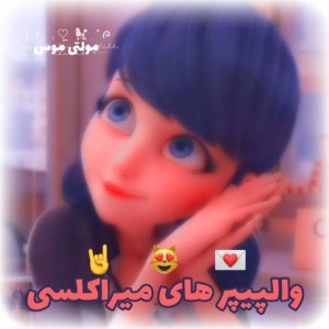 ࿐والپیپر‌های‌میراکلسی💫