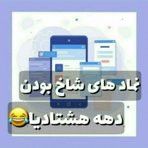 عکس نماد شاخ بودن دهه هشتادیا😄