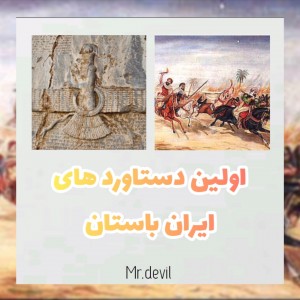 عکس اولین دستاورد های ایران باستان