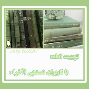 توییت mbti پارت آخر