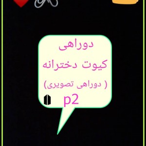 چیزی که بالا هست 🖤💗