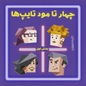 عکس MBTI