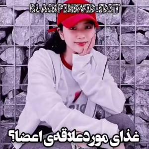 غذای مورد علاقه اعضای بلک پینک