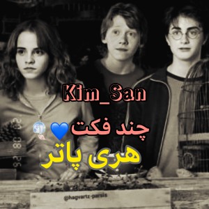 فکت هایی راجب هری پاتر🎏🪄