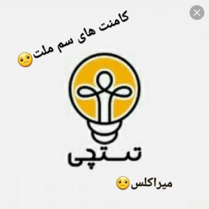 کامنت های سم ملت 😐💔