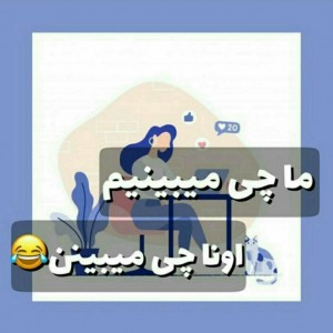 عکس ماچه میبینیم! اوناچه میبینن😑🤣