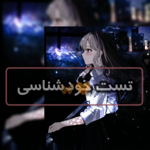 تست خودشناسی 🦋🧡