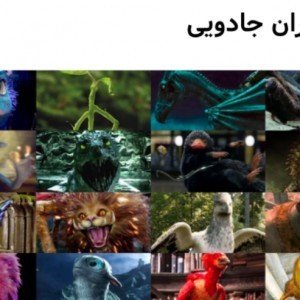 موجودات جادویی:)p3
