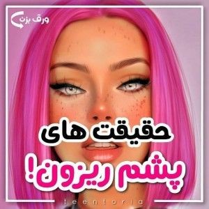 عکس حقیقت های پشم ریزون 🙊🙉...