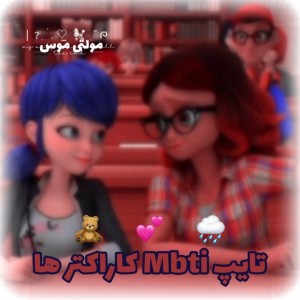 ࿐تایپMbtiکاراکترها🦕