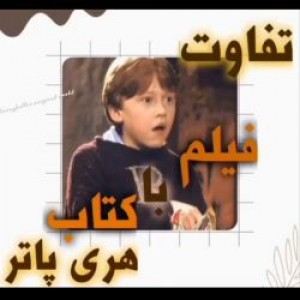 تفاوت فیلم با کتاب هری پاتر