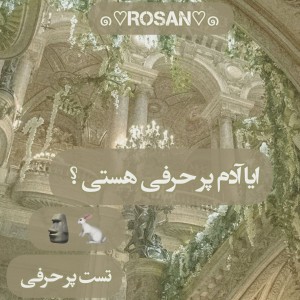 آیا آدم پر حرفی هستین؟💃🏻🎀