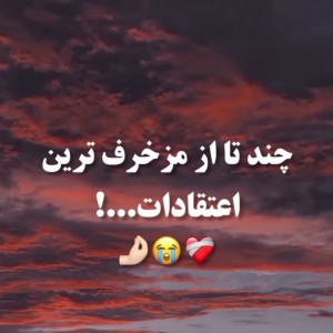 عکس اعتقاداتِ مزخرف