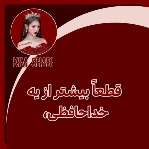 عکس 𝐁ⁱᵒ,𝐊ⁱᵐ-𝐒ʰᵃ𝐃𝐢