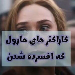 غمگین ترین کاراکتر های مارول