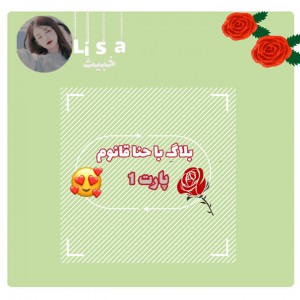 بلاگ با حنا خانوم،پارت1