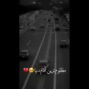 عکس مظلوم‌ترین‌آدم‌دنیا💔:)