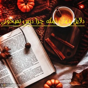 دلایل پنهان که چرادرس نمیخونی