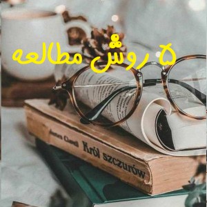 عکس 5 روش مطالعه