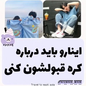 عکس اینا رو باید درباره کره قبولشون کنی!