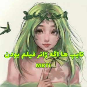 عکس تایپ ها اگه ژانر فیلم بودن💚