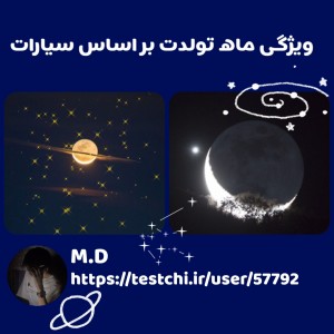 عکس ویژگی ماه ها بر اساس سیارات 🪐💫