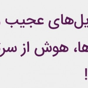 عجیب ترین استایل ها