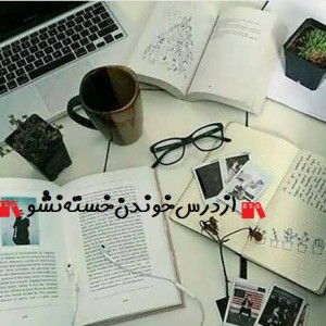 #ازدرس‌خوندن‌خسته‌نشو📚