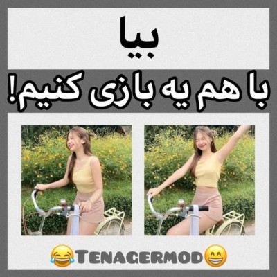 بیا بازی کنیم