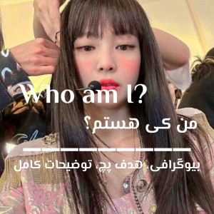 من کی هستم؟