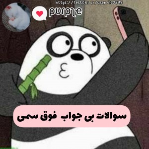 عکس سوالات بی جواب !؟