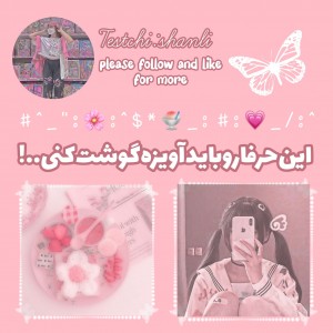 عکس ↫این‌حرفا‌رو‌آویزه‌گوشت‌کن🌸🍧💗