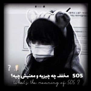 عکس معنی کامل SOS