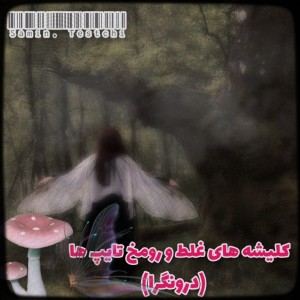 کلیشه های غلظ و رومخ تایپ ها¿¡:)