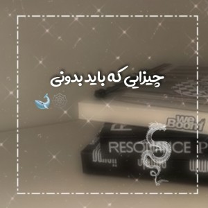 عکس چیزایی که باید بدونی