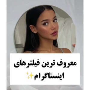 عکس فیلترهای‌خفن‌اینستاگرام😎🤌🏻