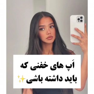 عکس اپ هایی که باید داشته باشی🤭👌🏻