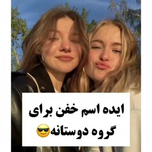 عکس واسه گروهاتون🤪🙃