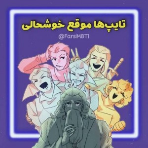 تایپ ها موقع خوشحالی🎇😀