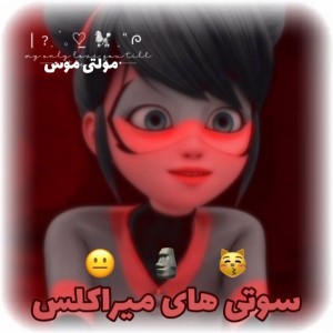 ࿐سوتی‌های‌میراکلس🍃