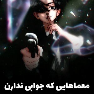 معما هایی که جوابی ندارن!