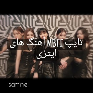 تایپ MBTI اهنگ‌های ایتزی